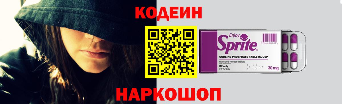 Codein напиток Lean (лин) Амурск